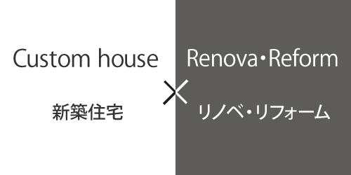 新築住宅×リノベーション