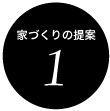 家づくりの提案１