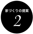 家づくりの提案２