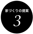 家づくりの提案３