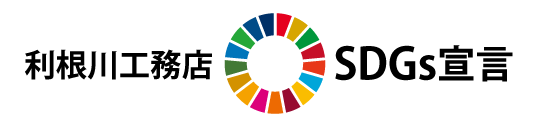 利根川工務店SDGs宣言